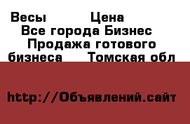 Весы  AKAI › Цена ­ 1 000 - Все города Бизнес » Продажа готового бизнеса   . Томская обл.